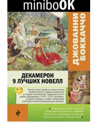 Декамерон. 9 лучших новелл