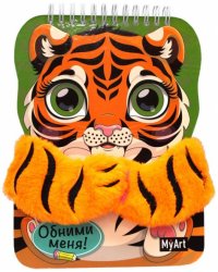 Скетчбук Блокнот объятий с лапками. Тигренок