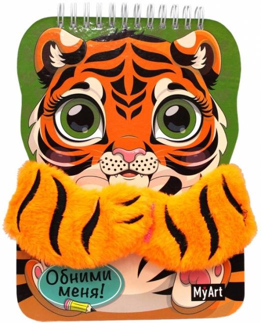 Скетчбук Блокнот объятий с лапками. Тигренок