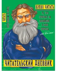 Читательский дневник. Толстой
