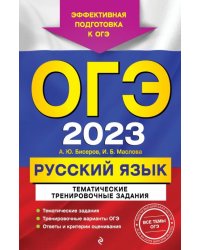 ОГЭ 2023 Русский язык. Тематические тренировочные задания