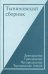 Тыняновский сборник. Выпуск 13: XII-XIII-XIV Тыняновские чтения. Исследования. Материалы