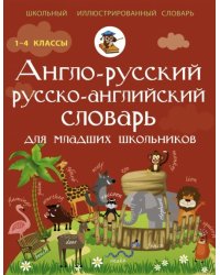 Англо-русский русско-английский словарь для младших школьников