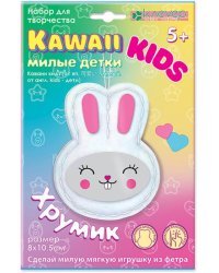 Набор Каваии-кидз. Хрумик