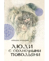 Люди с солнечными поводьями