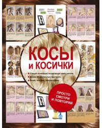 Косы и косички