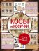 Косы и косички