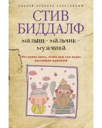 Малыш-мальчик-мужчина. Что нужно знать, чтобы ваш сын вырос настоящим мужчиной