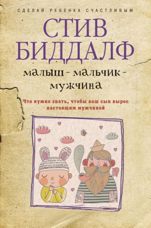 Малыш-мальчик-мужчина. Что нужно знать, чтобы ваш сын вырос настоящим мужчиной