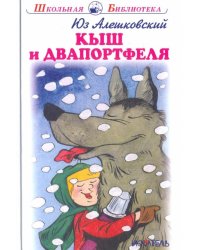 Кыш и двапортфеля