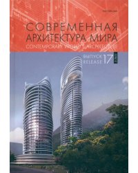 Современная архитектура мира. Выпуск 17 (2/2021)