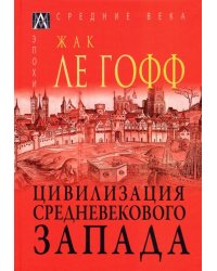 Цивилизация средневекового запада 