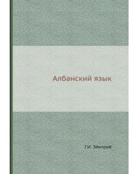 Албанский язык