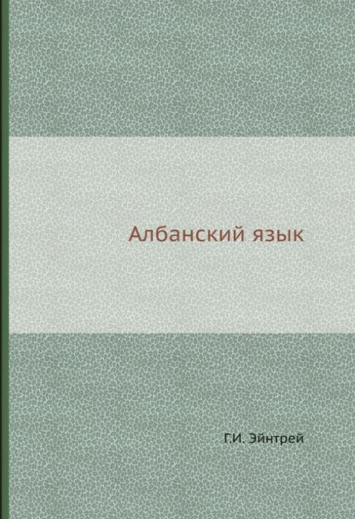 Албанский язык