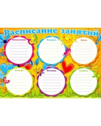 Расписание занятий, А4 (Ш-8839)