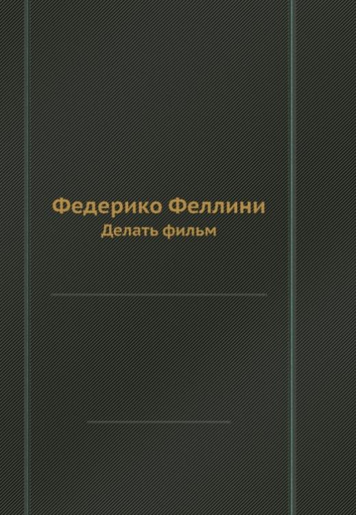 Обложка книги «Федерико Феллини. Делать фильм» — Феллини Федерико, ISBN 9785458314961