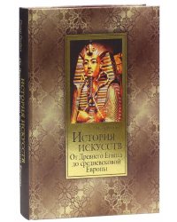 История искусств. Зодчество, живопись, ваяние. От Древнего Египта до средневековой Европы (шелк)