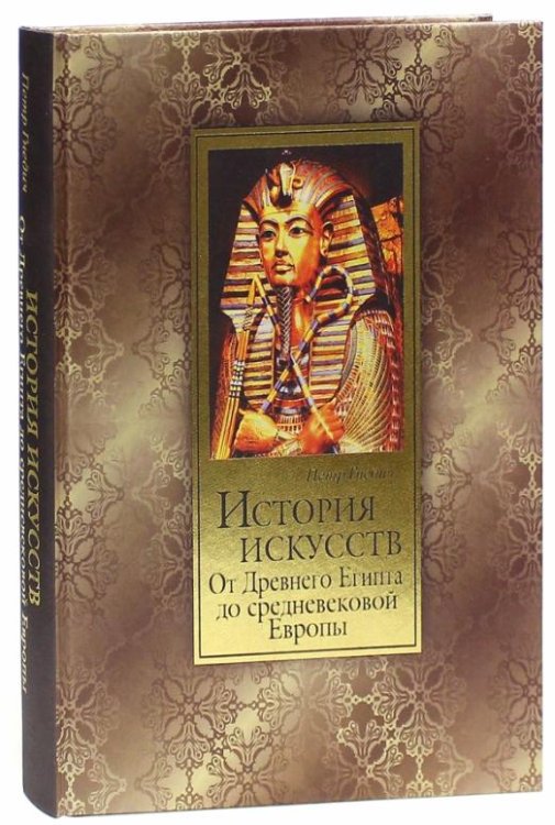 История искусств. Зодчество, живопись, ваяние. От Древнего Египта до средневековой Европы (шелк)