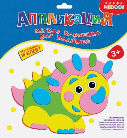 Мягкая картинка для малышей. Динозаврик (3312)