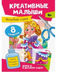 Волшебная страна
