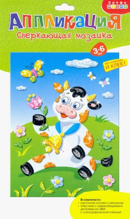 Обложка книги «Сверкающая мозаика. Бычок. (3922)»