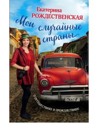 Мои случайные страны. О путешествиях и происшествиях!