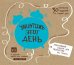 Уничтожь этот день. Креативный альбом для творчества без границ