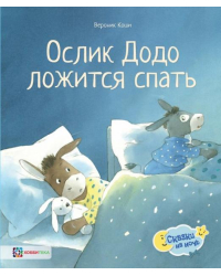 Ослик Додо ложится спать