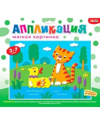 Мягкая картинка "Котенок и уточка" (3081)