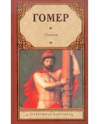 Одиссея