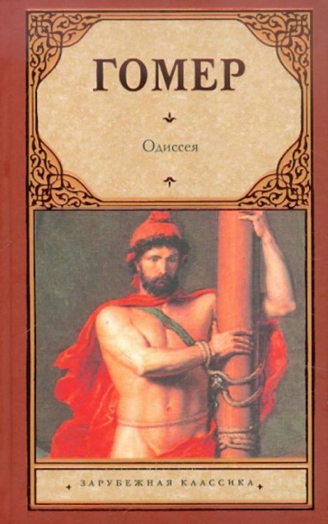 Одиссея