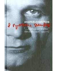 Я прожил жизнь. Письма. 1920-1950 гг.