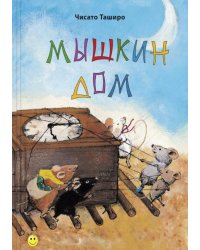 Мышкин дом 