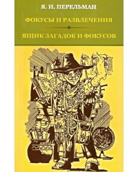 Фокусы и развлечения. Ящик загадок и фокусов