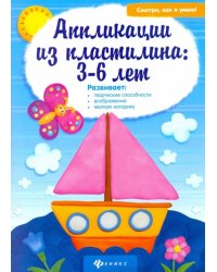 Аппликации из пластилина. 3-6 лет