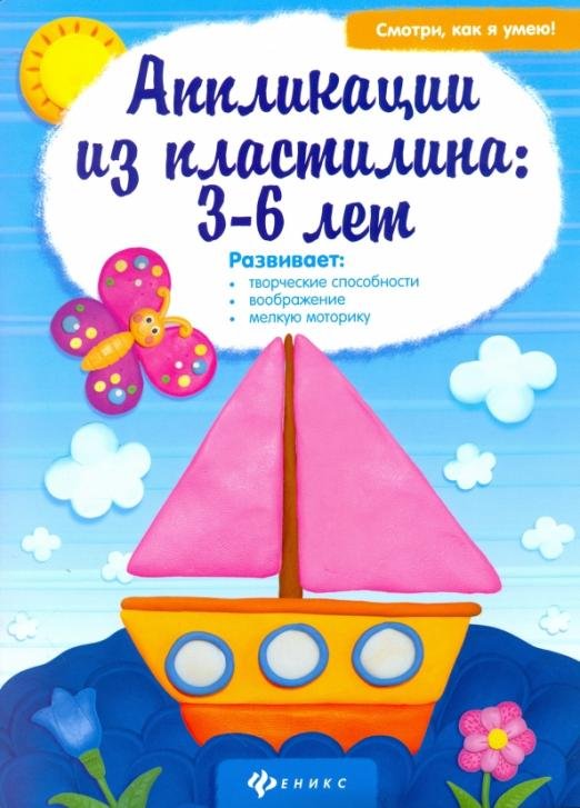 Аппликации из пластилина. 3-6 лет