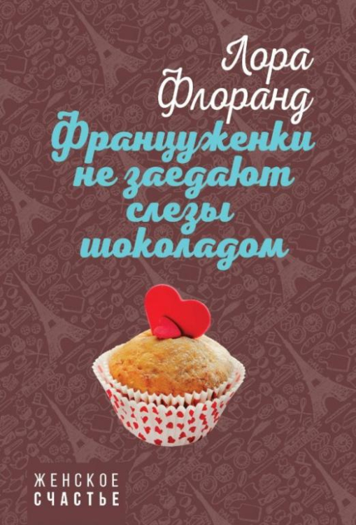 Женское счастье (обл) Француженки не заедают слезы шоколадом