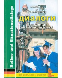 Ролевые и ситуативные диалоги к экзаменам по немецкому языку. Пособие с заданиями