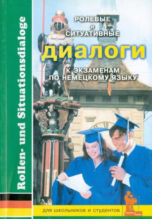 Ролевые и ситуативные диалоги к экзаменам по немецкому языку. Пособие с заданиями