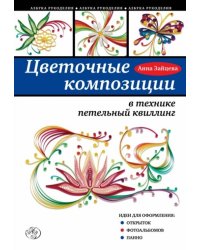 Цветочные композиции в технике петельный квиллинг