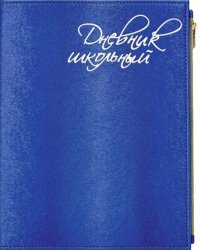 Дневник школьный, А5, 48 листов, искусственная кожа, синий