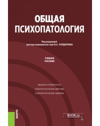 Общая психопатология. Учебное пособие