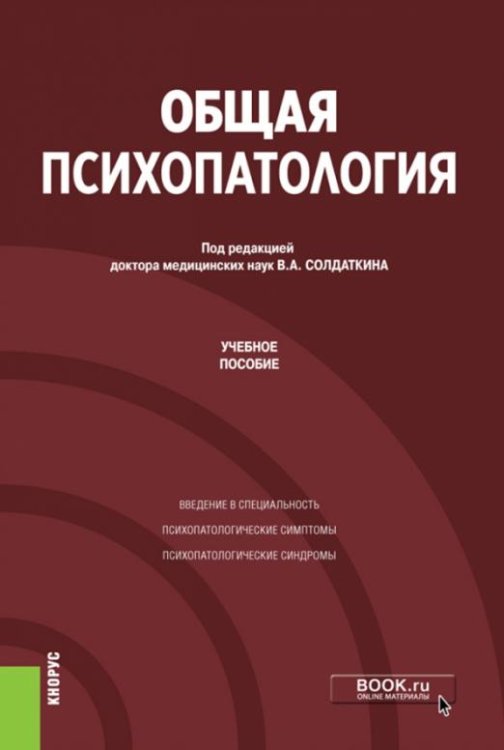 Общая психопатология. Учебное пособие