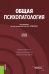 Общая психопатология. Учебное пособие