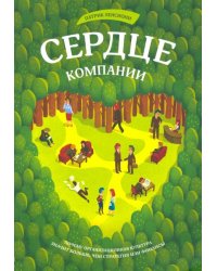 Сердце компании. Почему организационная культура значит больше, чем стратегия или финансы