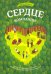 Сердце компании. Почему организационная культура значит больше, чем стратегия или финансы