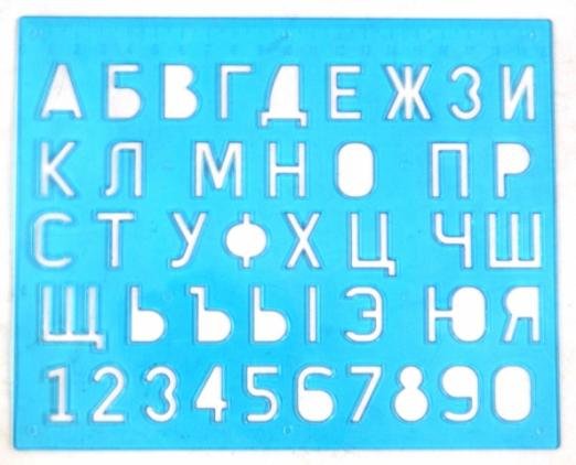 Обложка книги «Трафарет букв и цифр (12С 838-08)»