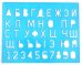 Обложка книги «Трафарет букв и цифр (12С 838-08)»