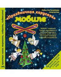 Мобиле "Праздничная карусель". Набор для семейного творчества
