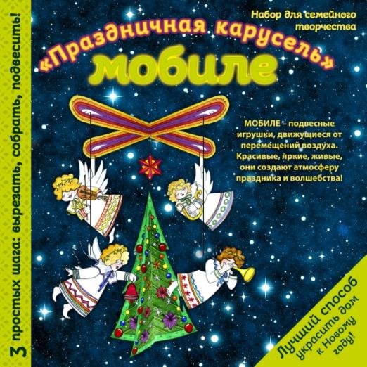 Мобиле "Праздничная карусель". Набор для семейного творчества
